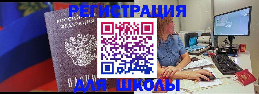 прописка для школы в Котово